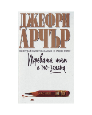 Тревата там е по-зелена by Джефри Арчър, Jeffrey Archer