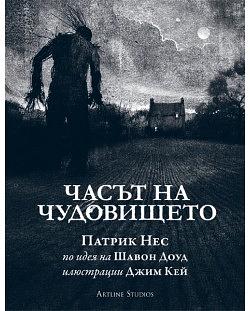 Часът на чудовището by Patrick Ness