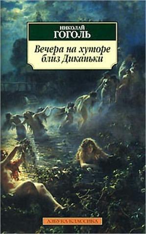 Village Evenings Near Dikanka / Mirgorod by Nikolai Gogol, Nikolai Gogol