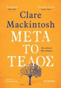 Μετά το τέλος by Clare Mackintosh