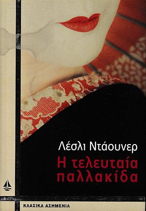 Η τελευταία παλλακίδα by Lesley Downer