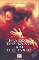 Η λέσχη της χαράς και της τύχης by Amy Tan, Έφη Καλλιφατίδη