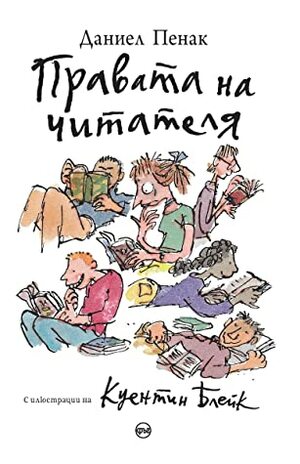 Правата на читателя by Daniel Pennac, Лиляна Минкова, Милена Вълнарова, Quentin Blake