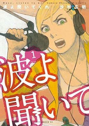 波よ聞いてくれ 1 Nami yo Kiitekure 1 by Hiroaki Samura