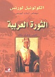 الثورة العربية by T.E. Lawrence, شعبان بركات