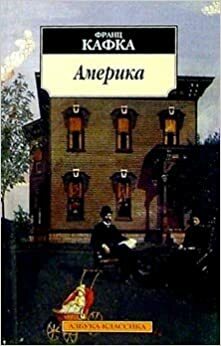Америка by Franz Kafka