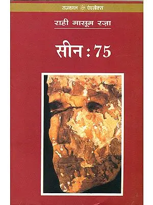 सीन : 75 by Rahi Masoom Raza, राही मासूम रज़ा