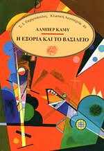 Η εξορία και το βασίλειο by Albert Camus