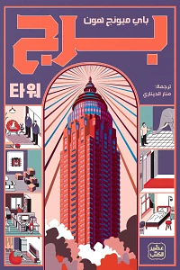 برج by Bae Myung-hoon, منار الديناري