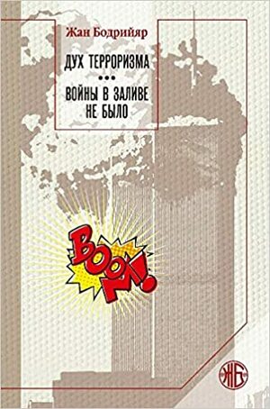 Дух терроризма. Войны в заливе не было by Жан Бодрийяр, Jean Baudrillard