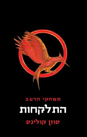 התלקחות  by Suzanne Collins