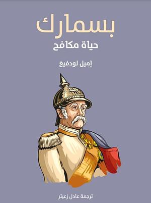 بسمارك: حياة مكافح by عادل زعيتر, Emil Ludwig