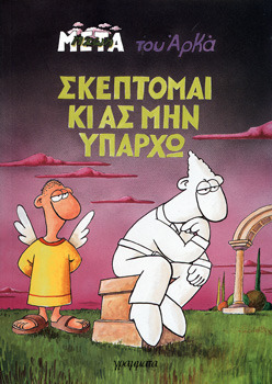 Σκέπτομαι κι ας μην υπάρχω by Arkas, Αρκάς