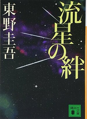 流星の絆 by 東野 圭吾, Keigo Higashino