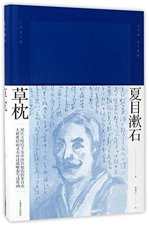 Pillow of Grass by Natsume Sōseki, Natsume Sōseki