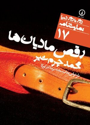 رقص\u200cهای جنگ by Sherman Alexie