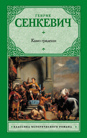 Камо грядеши by Генрик Сенкевич, Henryk Sienkiewicz