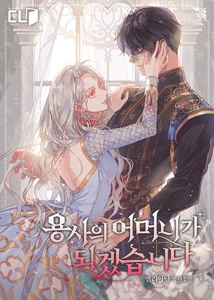 용사의 어머니가 되겠습니다 [Yongsa'eui Eomeoniga Doegessseubnida] by Ellianyang