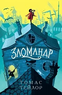 Зломандр by Thomas Taylor