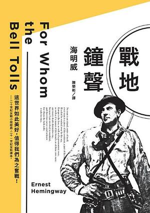 戰地鐘聲 by Ernest Hemingway, 欧内斯特·海明威