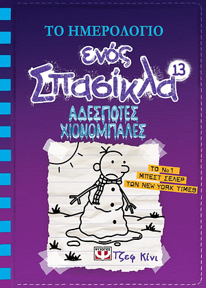 Αδέσποτες Χιονόμπαλες by Jeff Kinney