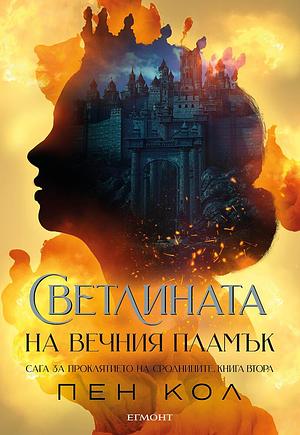 Светлината на вечния пламък by Пен Кол, Penn Cole