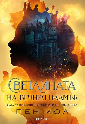 Светлината на вечния пламък by Penn Cole, Penn Cole, Пен Кол