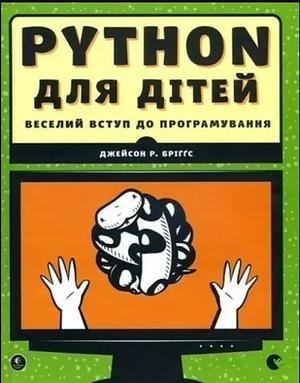 PYTHON для дітей. Веселий вступ до програмування by Jason R. Briggs