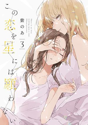 Kono Koi wo Hoshi ni wa Negawanai 3 by Murasakino