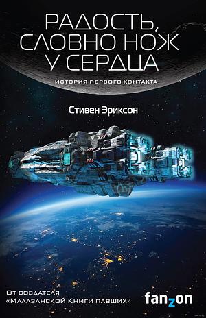 Радость, словно нож у сердца by Steven Erikson