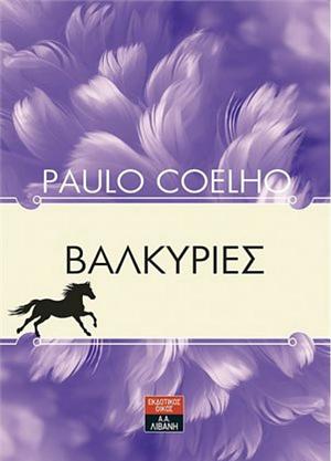 Βαλκυρίες by Paulo Coelho