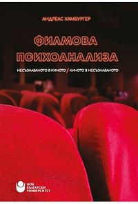 Presentation of Film Psychoanalysis. The Unconscious in Cinema – Cinema in the Unconscious  by Andreas Hamburger