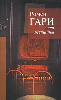 Свет женщины by Ромен Гари, Romain Gary