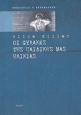 Οι φυλακές της παιδικής μας ηλικίας by Ευηνέλλα Αλεξοπούλου, Νίκος Λαζαρίδης, Alice Miller