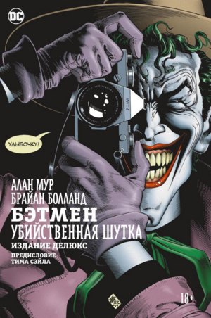 Бэтмен: Убийственная шутка by Alan Moore