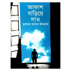 আকাশ বাড়িয়ে দাও by Muhammed Zafar Iqbal, Muhammed Zafar Iqbal