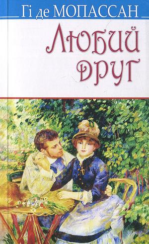 Любий друг by Guy de Maupassant