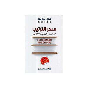 سحر الترتيب: الفن الياباني في التنظيم وإزالة الفوضى‎ by Marie Kondo