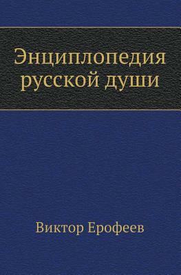 Encyclopaedia of Russian soul by V. Erofeev