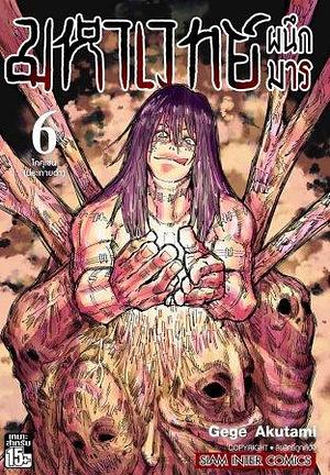 มหาเวทย์ผนึกมาร เล่ม 6 โคคุเซน by Gege Akutami, เลอกลักษณ์ วีรวุฒิโกร