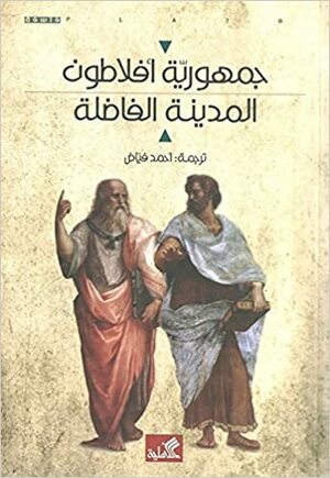 الجمهورية: المدينة الفاضلة by Plato, عيسى الحسن