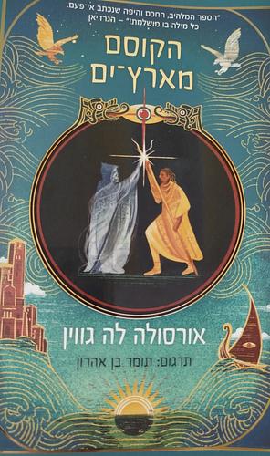 הקוסם מארץ-ים  by אורסולה ק. לה גווין, Ursula K. Le Guin