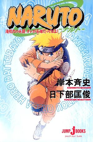 NARUTO―ナルト― 滝隠れの死闘 オレが英雄だってばよ！ by 岸本 斉史, 日下部 匡俊, Tomo Kimura, Masashi Kishimoto