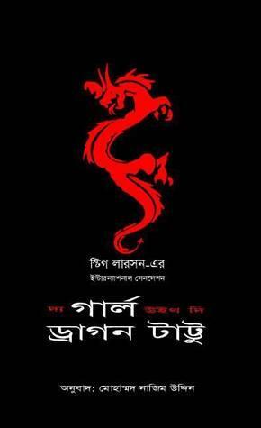 দ্য গার্ল উইথ দি ড্রাগন টাট্টু by Stieg Larsson