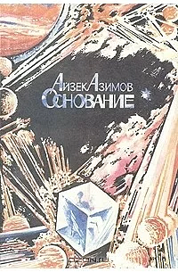 Основание by Isaac Asimov