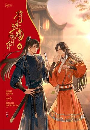 将进酒 Qiang Jin Jiu Vol.1 by Tang Jiu Qing