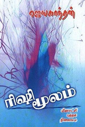 ரிஷி மூலம் Rishi Moolam by Jayakanthan