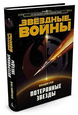 Звёздные Войны. Потерянные Звёзды by Claudia Gray