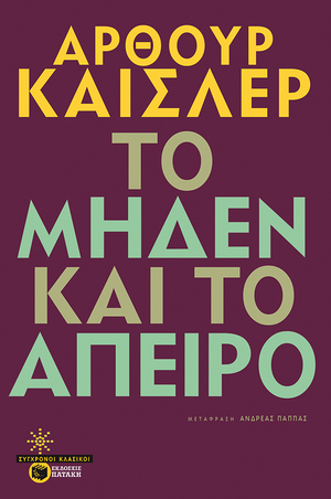 Το μηδέν και το άπειρο by Arthur Koestler