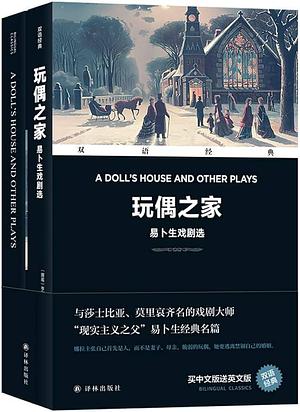 玩偶之家: 易卜生戏剧选 by 易卜生, Henrik Ibsen